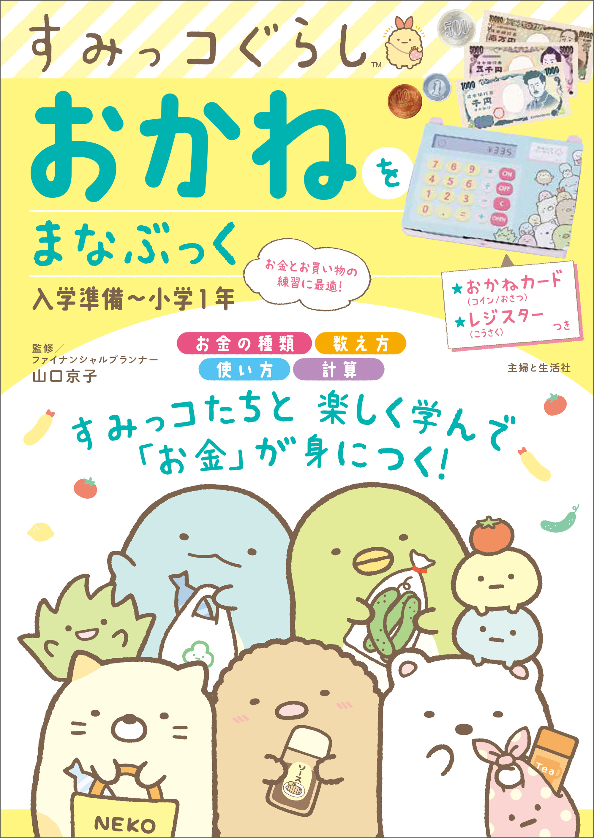 すみっコぐらし おかねをまなぶっく 入学準備～小学１年 | 主婦と生活社