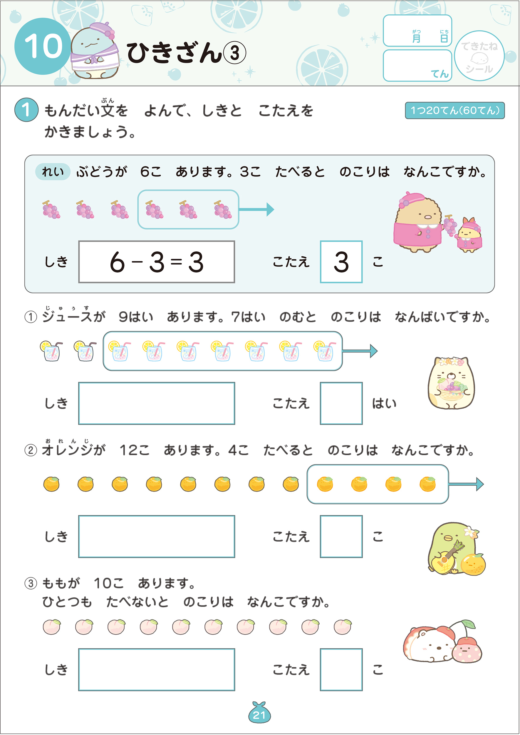 すみっコぐらし学習ドリル 小学1年のさんすう文しょうだい | 主婦と生活社