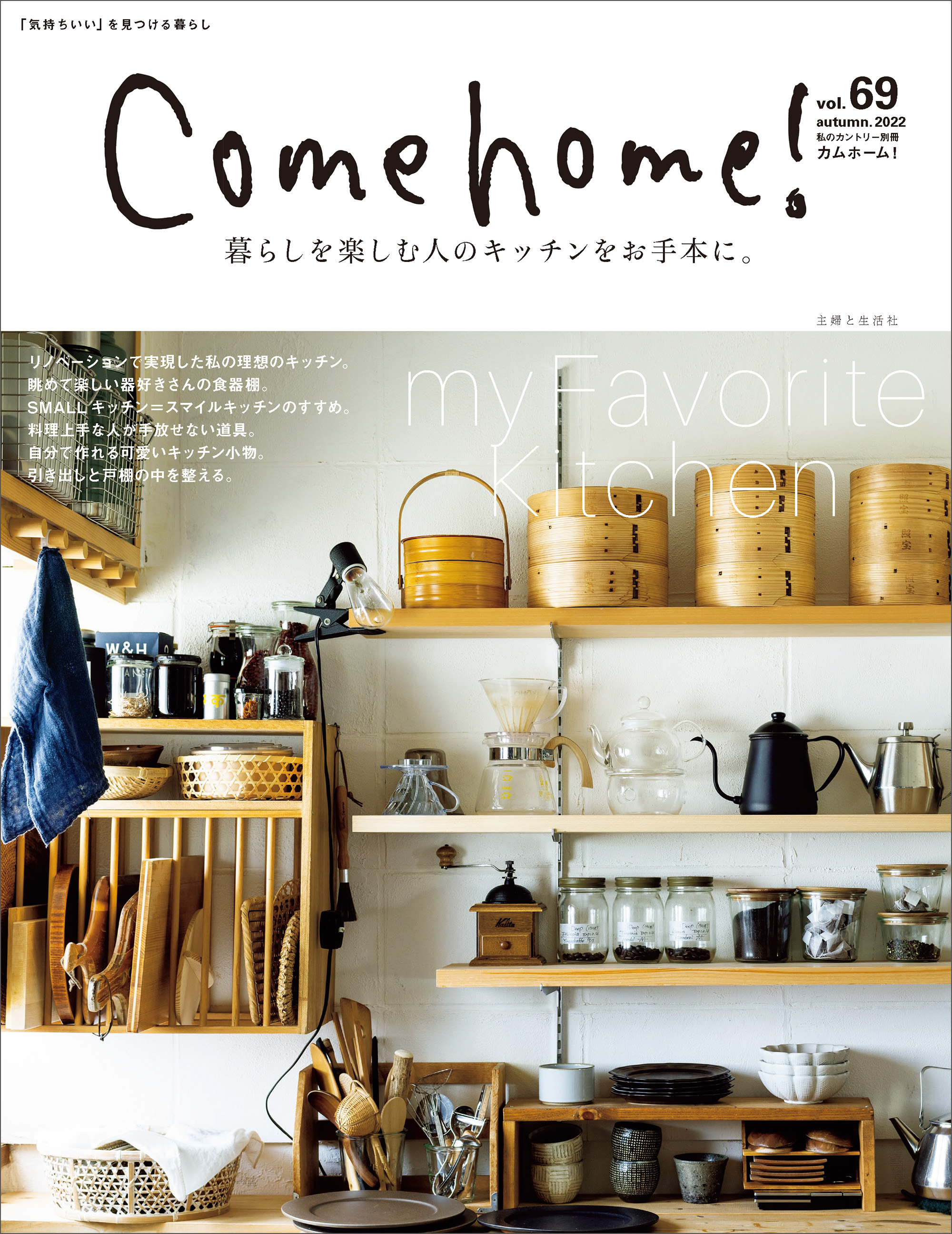 代引き手数料無料 Come home vol.25 好きです 手作りに囲まれた楽しい