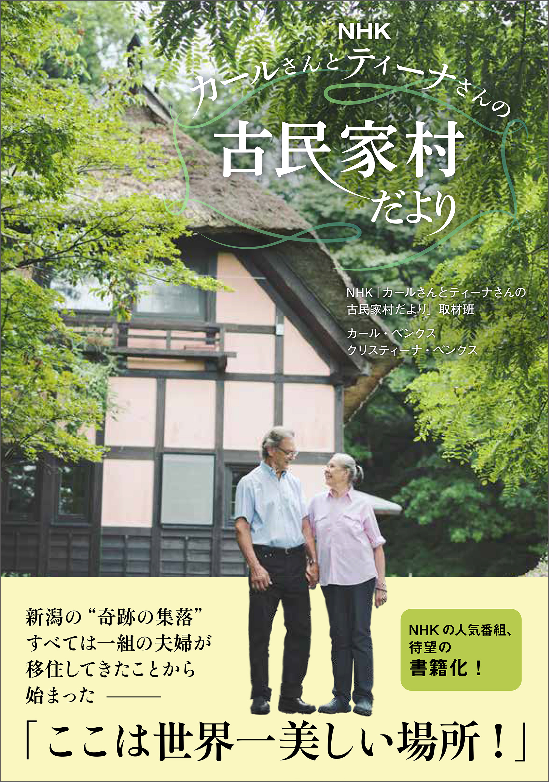NHKカールさんとティーナさんの古民家村だより | 主婦と生活社