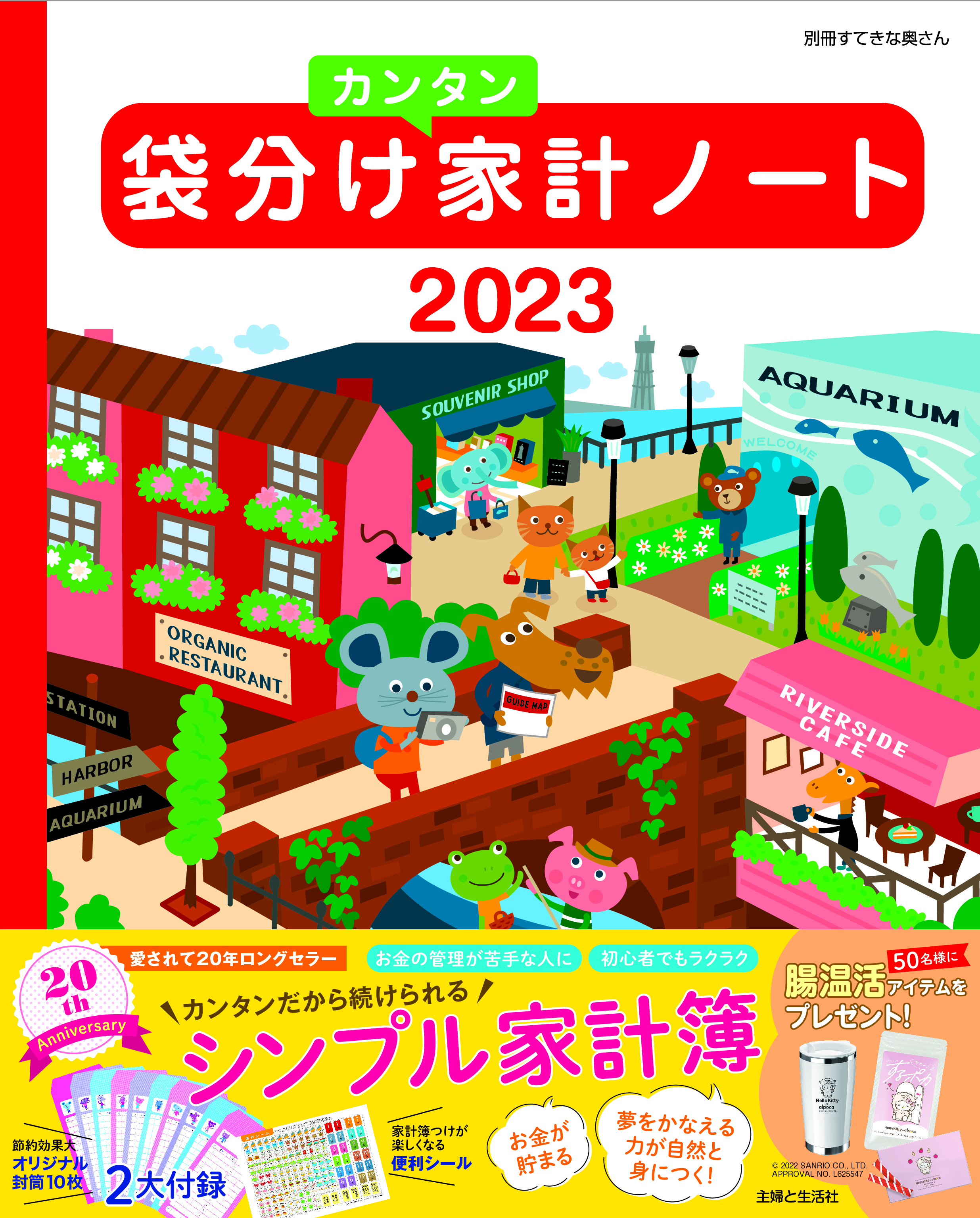 袋分けカンタン家計ノート2023 | 主婦と生活社