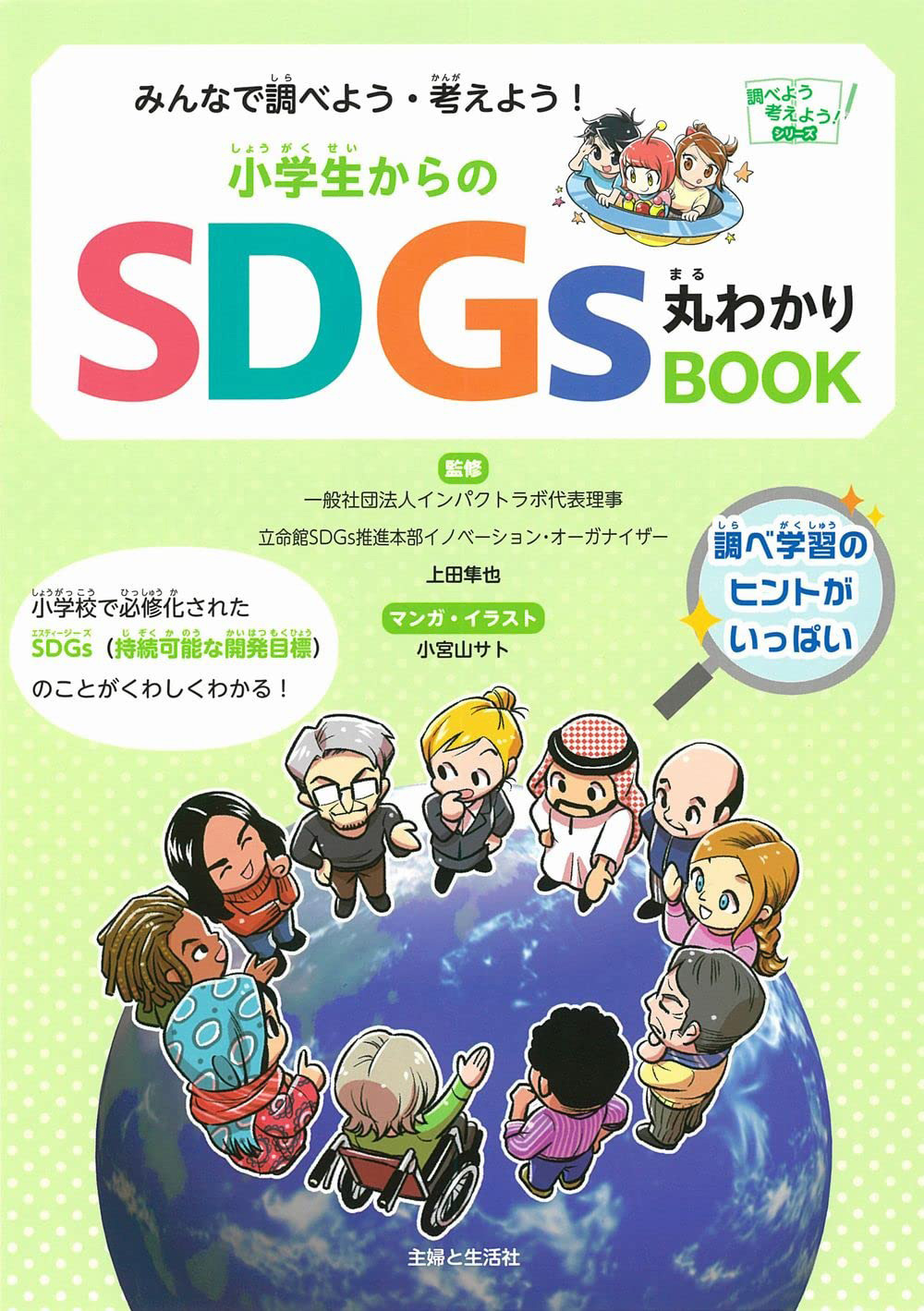 みんなで調べよう・考えよう！ 小学生からのSDGs丸わかりBOOK | 主婦と 