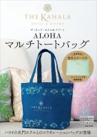 ザ・カハラ・ホテル&リゾート ALOHAマルチトートバッグ | 主婦と