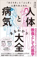 おどろき」と「ふしぎ」に満ちあふれた 人体と病気まるわかり大全