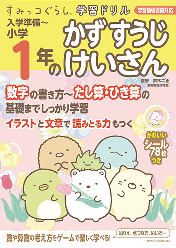 すみっコぐらし学習ドリル　入学準備～小学1年のかず すうじ けいさん