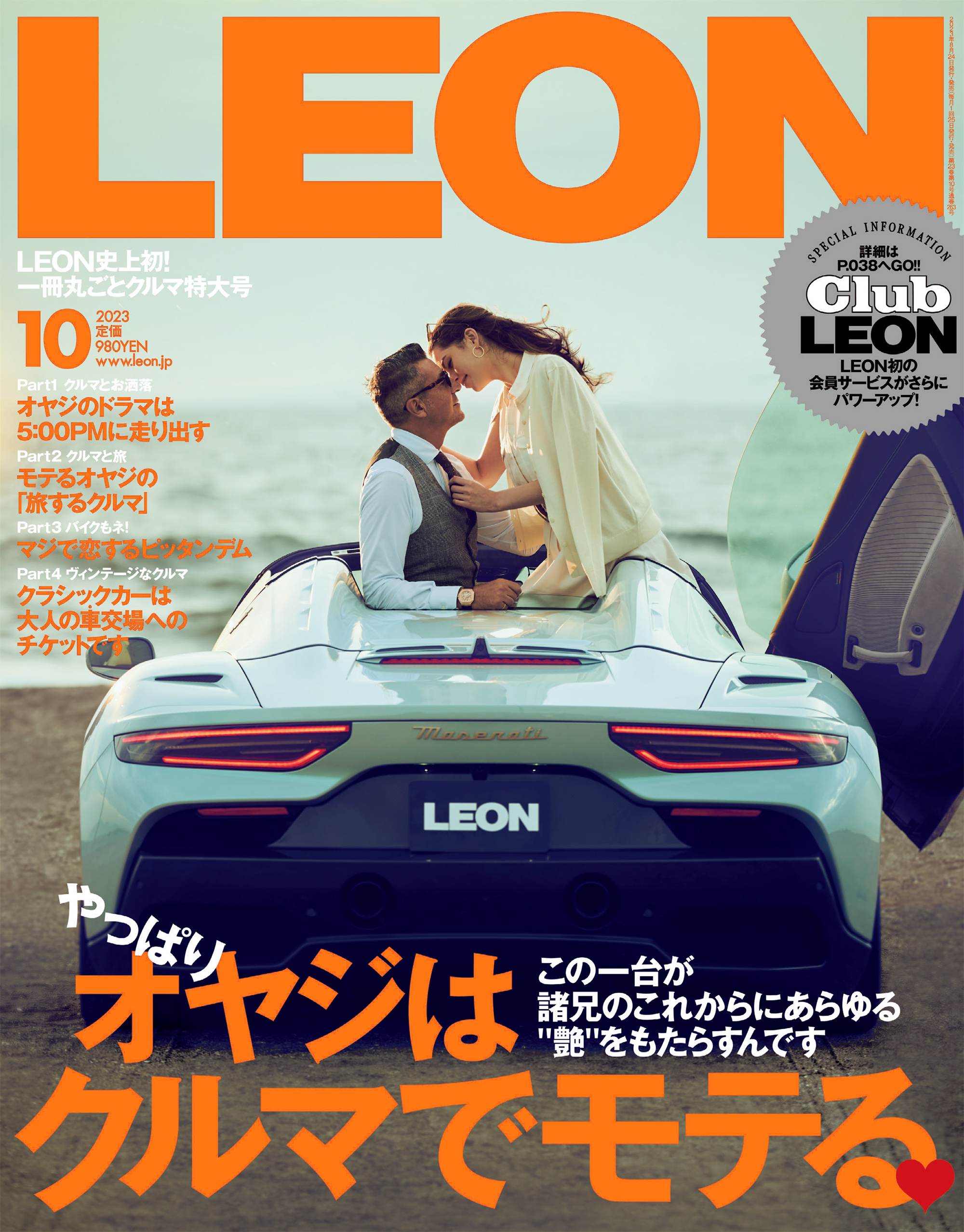 LEON 2023年 10月号 | 主婦と生活社