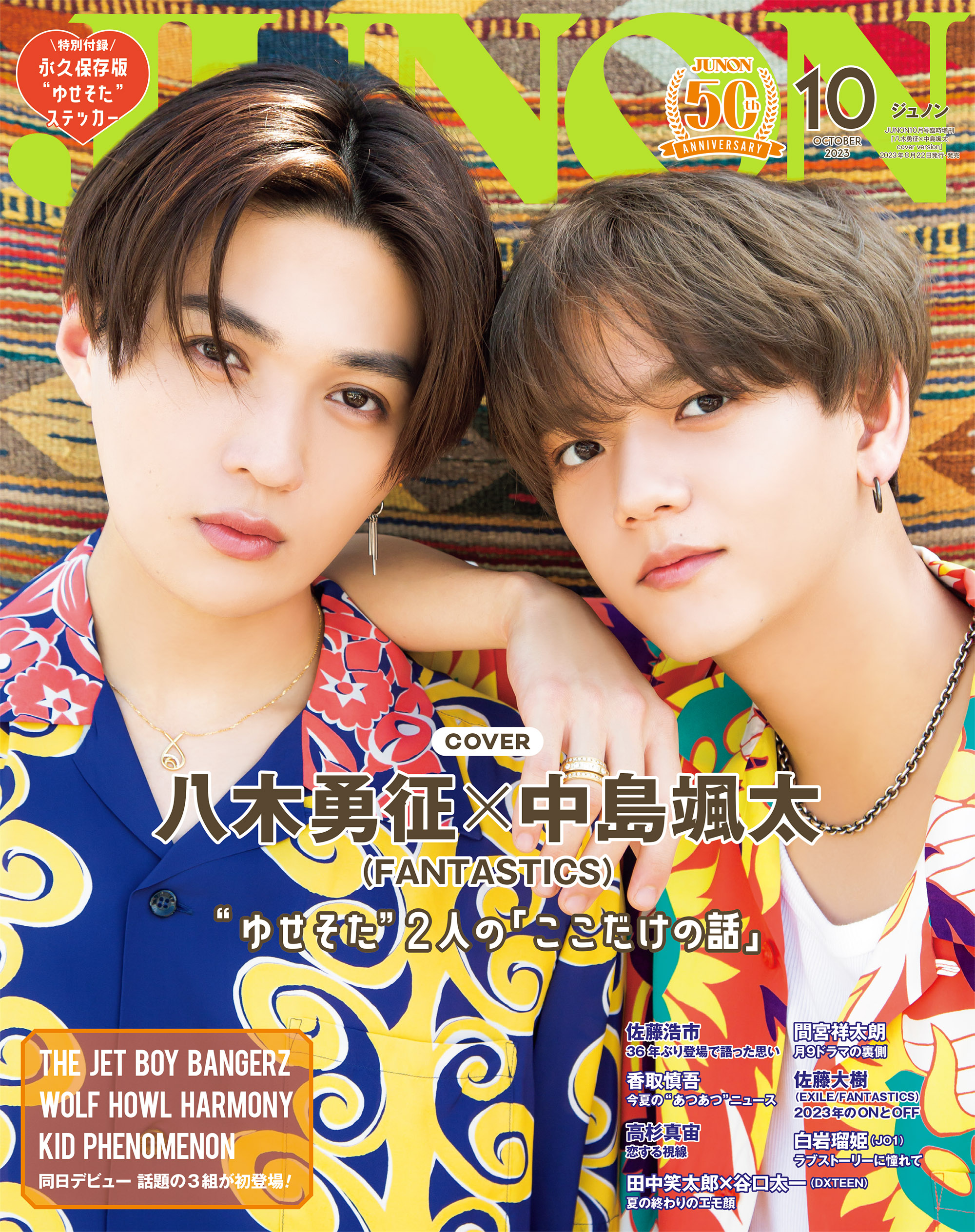 JUNON 2023年 10月号臨時増刊「八木勇征×中島颯太 cover version