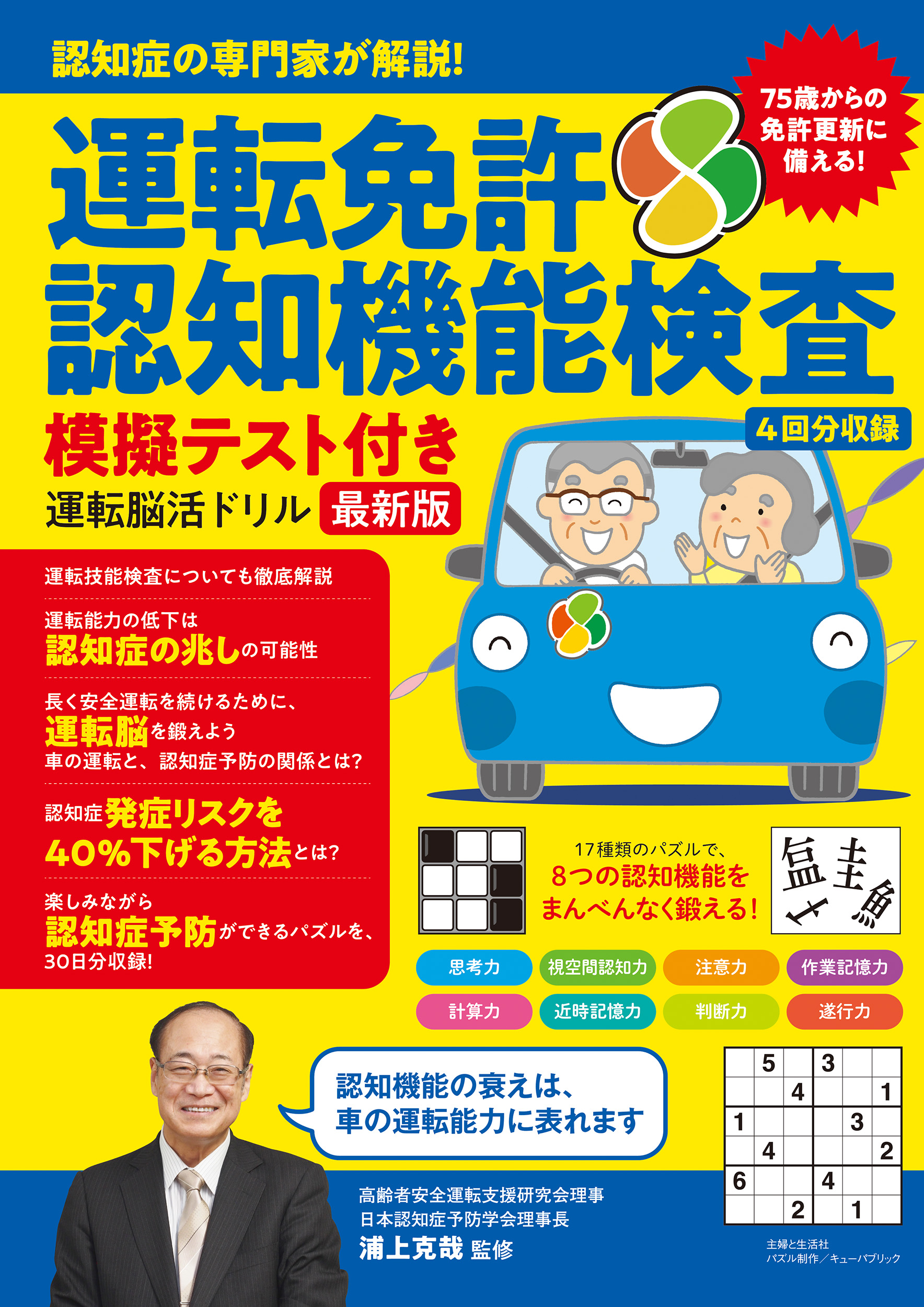 認知症の専門家が解説！ 運転免許認知機能検査模擬テスト付き 運転脳活