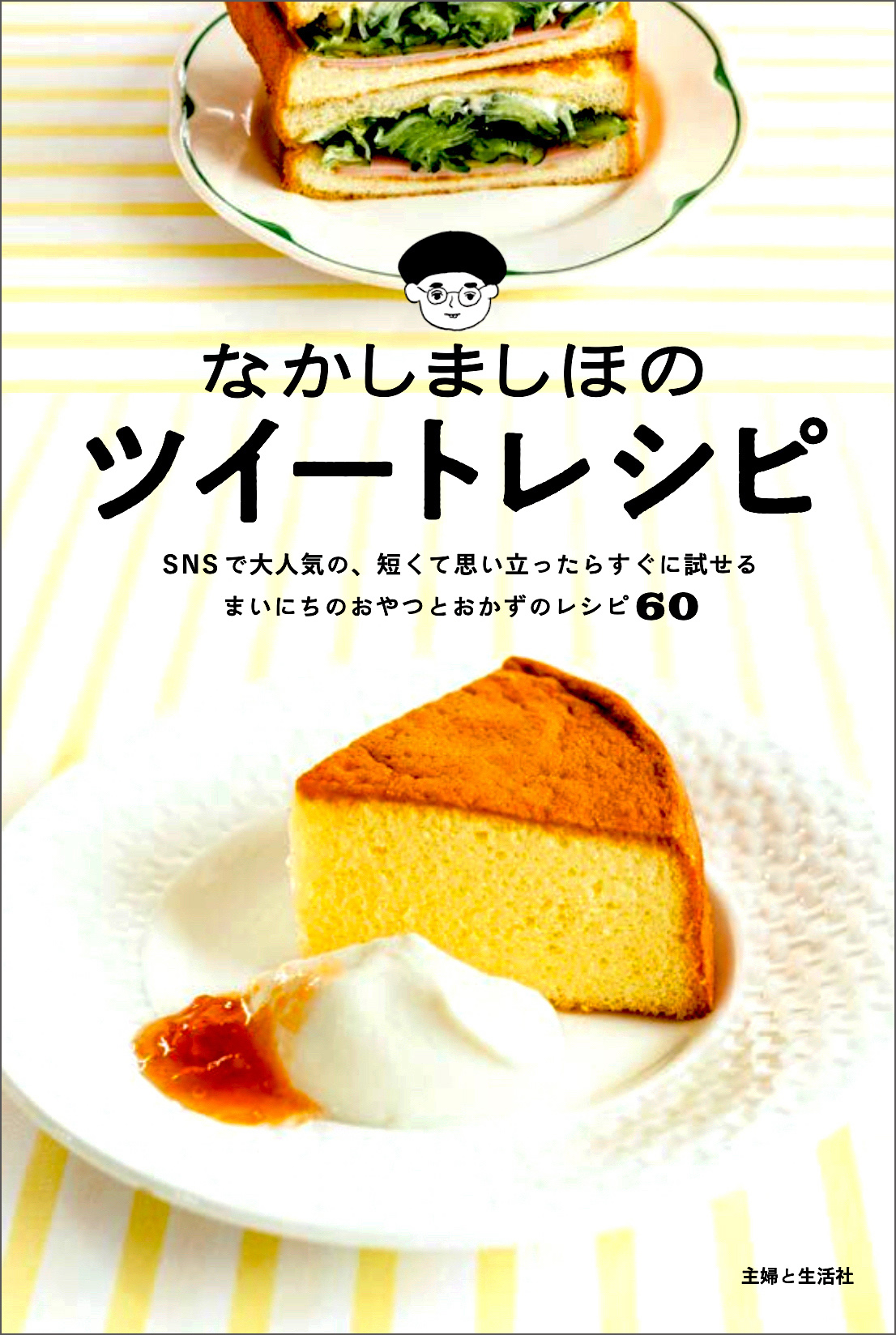 なかしましほのツイートレシピ | 主婦と生活社