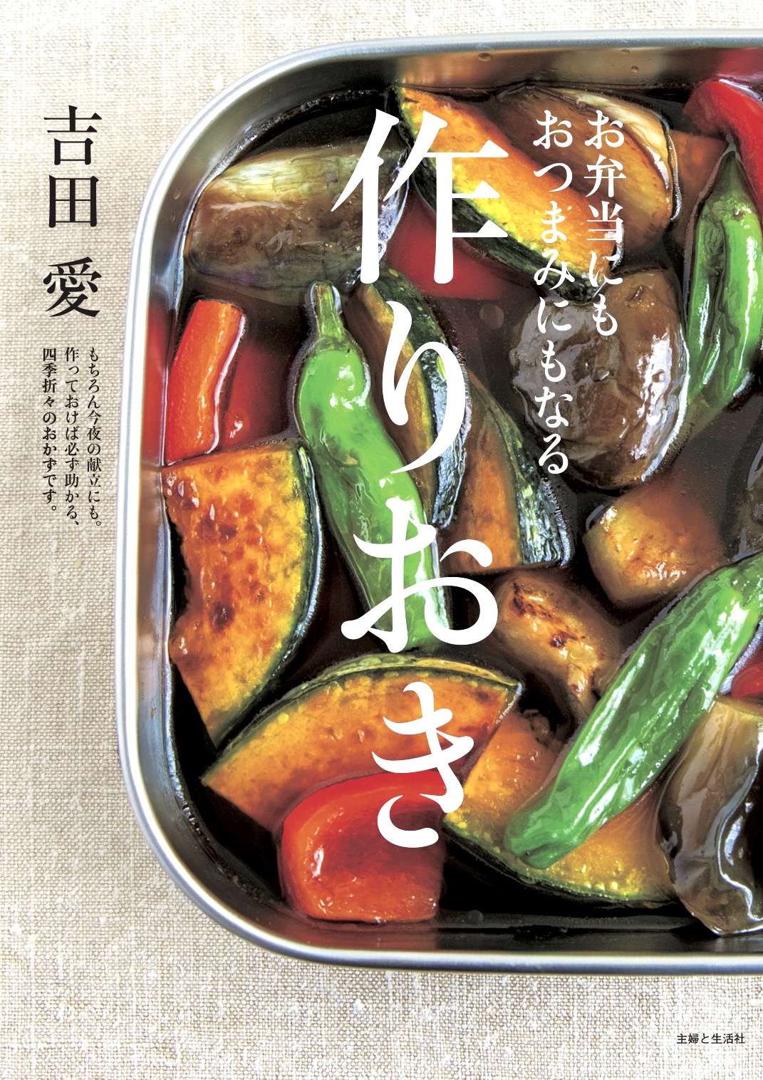 お弁当にもおつまみにもなる作りおき | 主婦と生活社