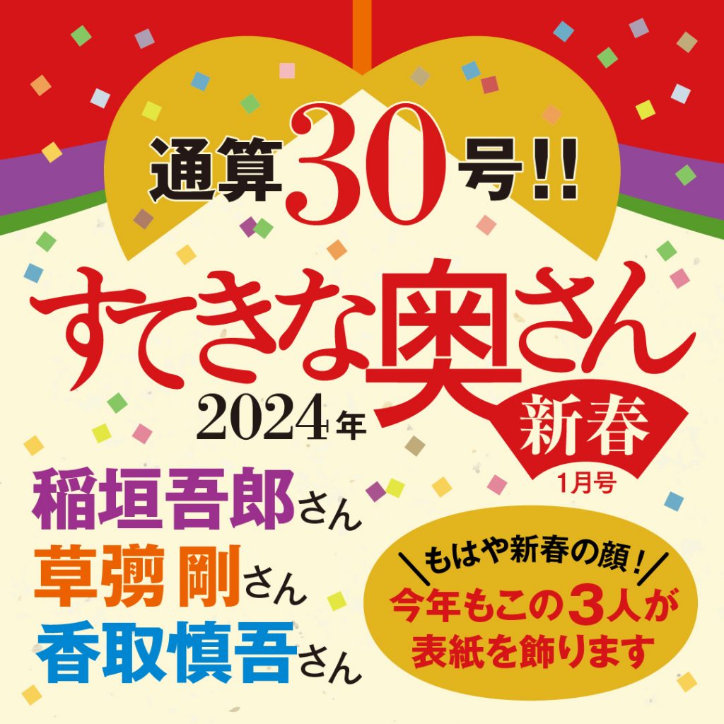 『すてきな奥さん2024年新春1月号』ご購入特典【本誌オリジナル