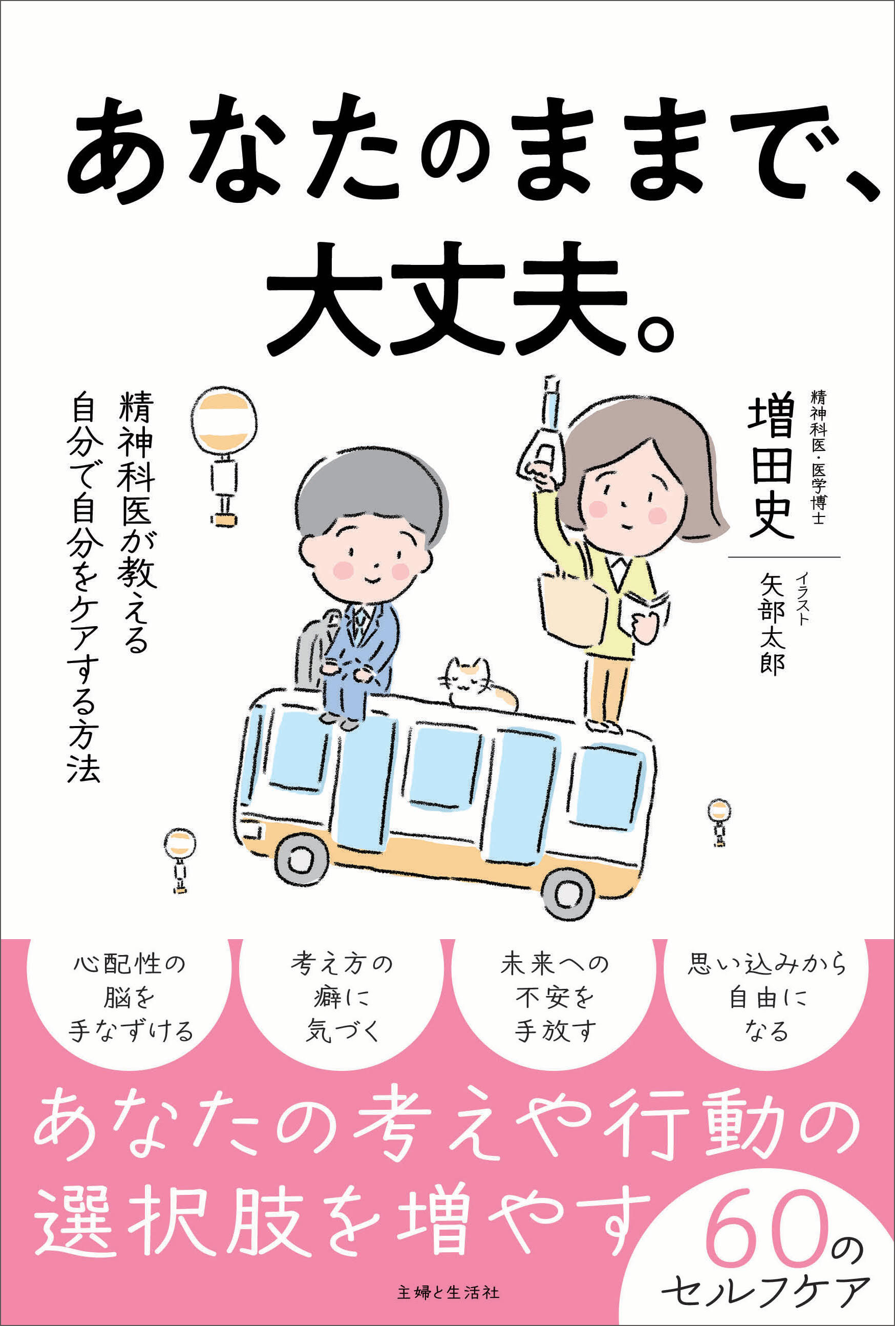 あなたのままで、大丈夫。精神科医が教える自分で自分をケアする方法