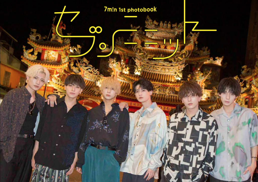 チケット7m!n 1st photobook セブンミニット』が6月28日に発売決定！ | 主婦と ...