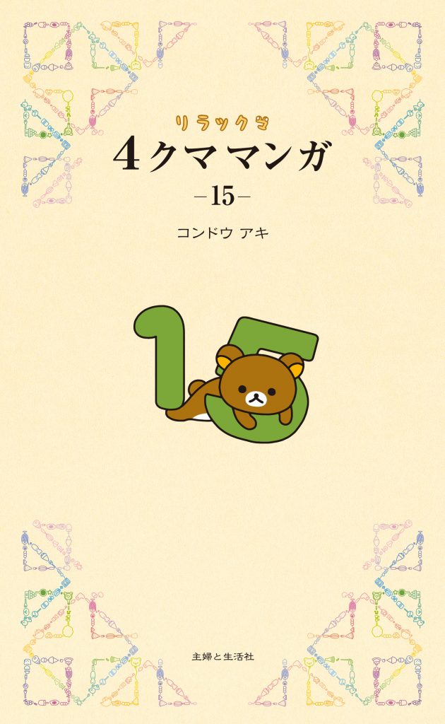 新刊『リラックマ４クママンガ１５』コンドウアキさんサイン本 予約 